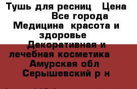 Тушь для ресниц › Цена ­ 500 - Все города Медицина, красота и здоровье » Декоративная и лечебная косметика   . Амурская обл.,Серышевский р-н